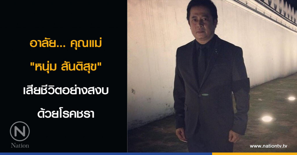 อาลัย... คุณแม่ "หนุ่ม สันติสุข" เสียชีวิตอย่างสงบด้วยโรคชรา อาลัย... คุณแม่ "หนุ่ม สันติสุข" เสียชีวิตอย่างสงบด้วยโรคชรา