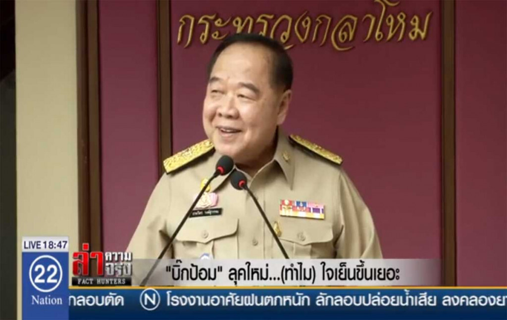 "บิ๊กป้อม" ลุคใหม่...(ทำไม) ใจเย็นขึ้นเยอะ