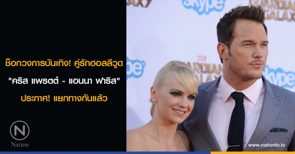 ช็อกวงการบันเทิง! คู่รักฮอลลีวูด "คริส แพรตต์ - แอนนา ฟาริส" ประกาศ! แยกทางกันแล้ว ช็อกวงการบันเทิง! คู่รักฮอลลีวูด "คริส แพรตต์ - แอนนา ฟาริส" ประกาศ! แยกทางกันแล้ว