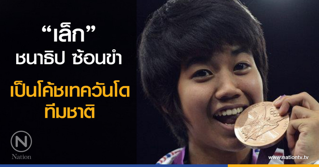 "เล็ก" ชนาธิป ซ้อนขำ เป็นโค้ชเทควันโดทีมชาติ "เล็ก" ชนาธิป ซ้อนขำ เป็นโค้ชเทควันโดทีมชาติ