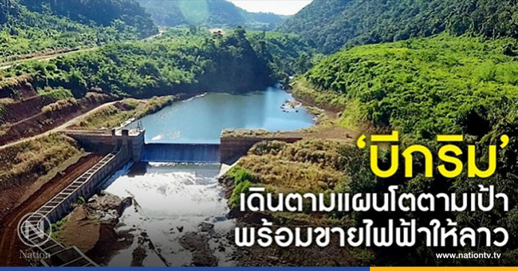 "บีกริม"โชว์ศักยภาพสร้างโรงไฟฟ้าพลังน้ำ