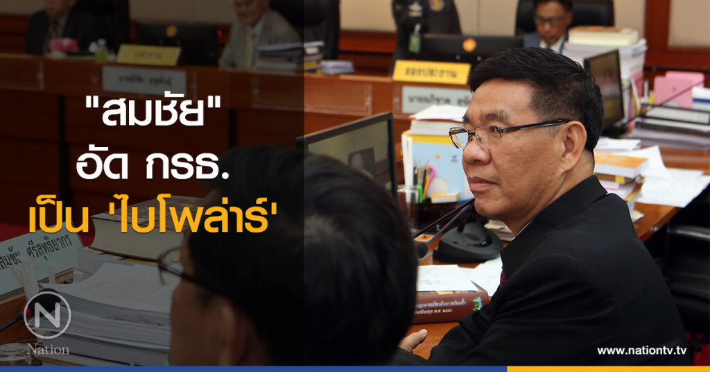"สมชัย"
อัด กรธ.
เป็น 'ไบโพล่าร์' "สมชัย"
อัด กรธ.
เป็น 'ไบโพล่าร์'
