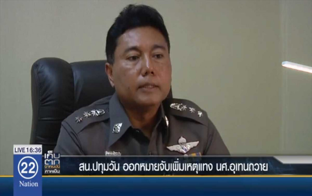 สน.ปทุมวัน ออกหมายจับเพิ่มเหตุแทง นศ.อุเทนถวาย สน.ปทุมวัน ออกหมายจับเพิ่มเหตุแทง นศ.อุเทนถวาย