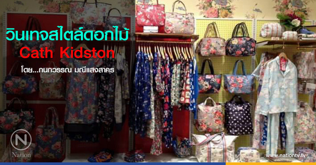 วินเทจสไตล์ ดอกไม้ Cath Kidston