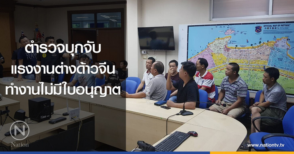 ตำรวจบุกจับ
แรงงานต่างด้าวจีน
ทำงานไม่มีใบอนุญาต