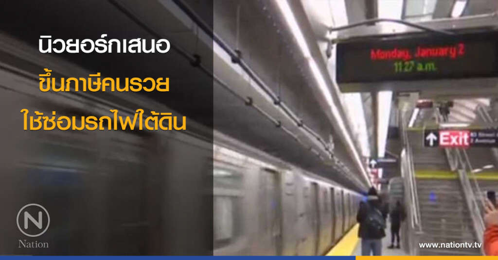 นิวยอร์กเสนอขึ้นภาษีคนรวย ใช้ซ่อมรถไฟใต้ดิน นิวยอร์กเสนอขึ้นภาษีคนรวย ใช้ซ่อมรถไฟใต้ดิน
