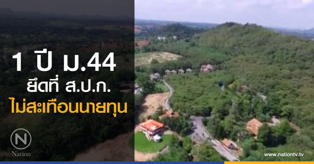 1 ปี ม.44 ยึดที่ ส.ป.ก. ไม่สะเทือนนายทุน