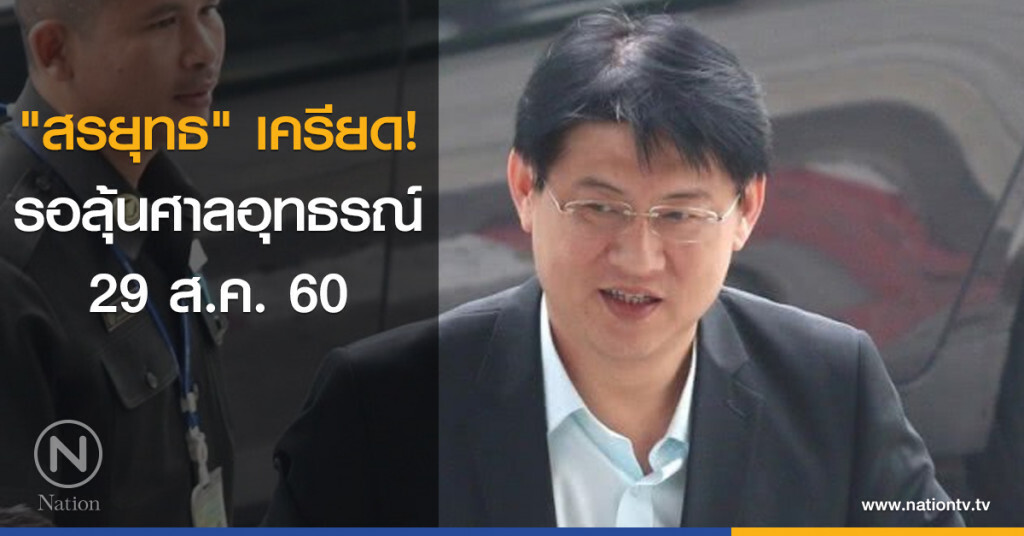 "สรยุทธ" เครียด! รอลุ้นศาลอุทธรณ์ 29 ส.ค. นี้ "สรยุทธ" เครียด! รอลุ้นศาลอุทธรณ์ 29 ส.ค. นี้