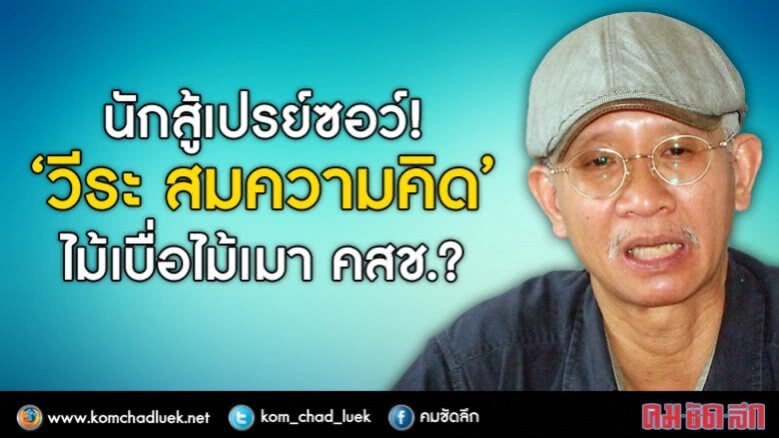 นักสู้เปรย์ซอร์! “วีระ สมความคิด” ไม้เบื่อไม้เมา คสช.? นักสู้เปรย์ซอร์! “วีระ สมความคิด” ไม้เบื่อไม้เมา คสช.?