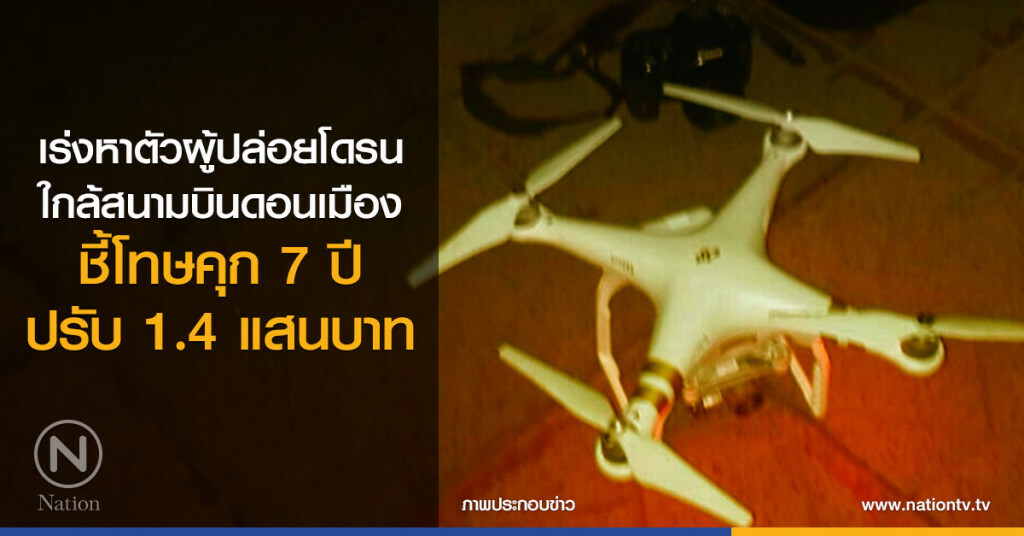 เร่งหาตัวผู้ปล่อยโดรน
ใกล้สนามบินดอนเมือง
ชี้โทษคุก 7 ปี/ปรับ 1.4 แสนบาท เร่งหาตัวผู้ปล่อยโดรน
ใกล้สนามบินดอนเมือง
ชี้โทษคุก 7 ปี/ปรับ 1.4 แสนบาท