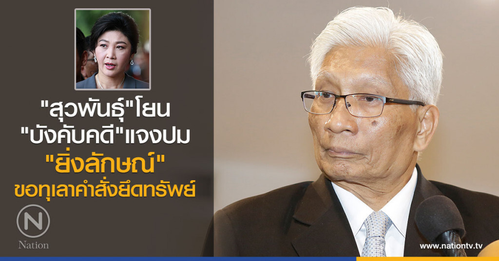 "สุวพันธุ์"โยน "บังคับคดี"แจงปม
"ยิ่งลักษณ์"ขอทุเลาคำสั่งยึดทรัพย์ "สุวพันธุ์"โยน "บังคับคดี"แจงปม
"ยิ่งลักษณ์"ขอทุเลาคำสั่งยึดทรัพย์