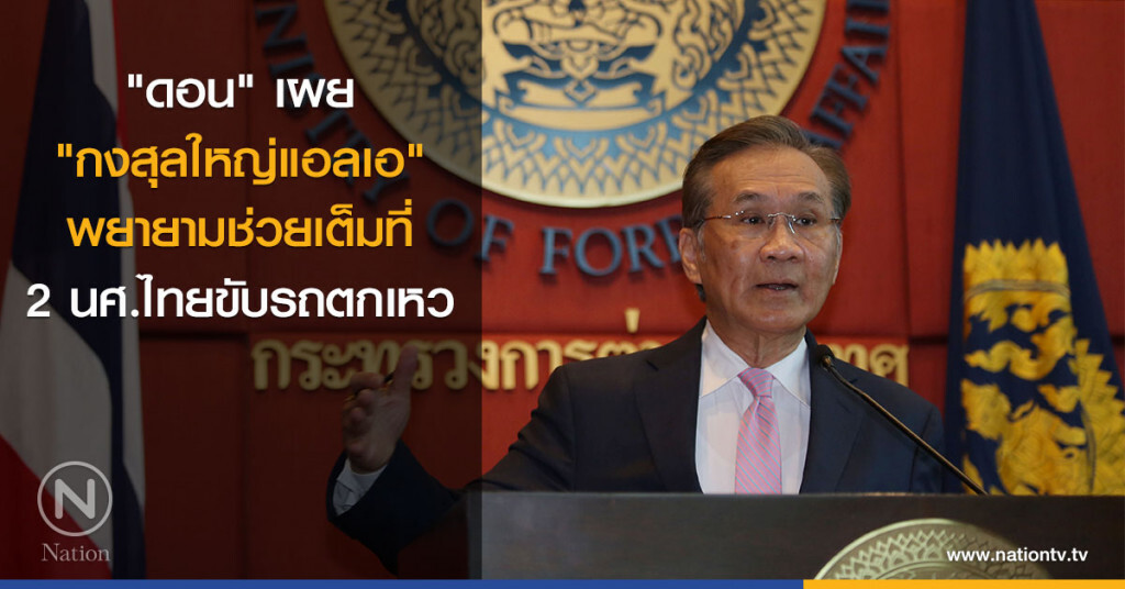 "ดอน" เผย "กงสุลใหญ่แอลเอ" พยายามช่วย 2 นศ.ไทย ขับรถตกเหวเต็มที่ "ดอน" เผย "กงสุลใหญ่แอลเอ" พยายามช่วย 2 นศ.ไทย ขับรถตกเหวเต็มที่