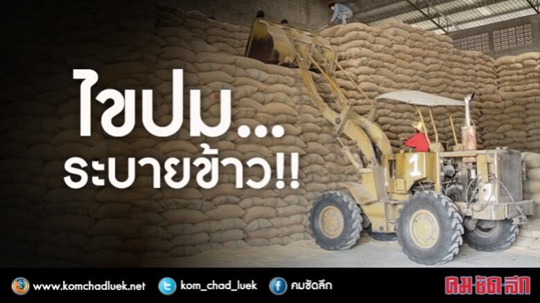 ไขปม... ‘ระบายข้าว’ !! 