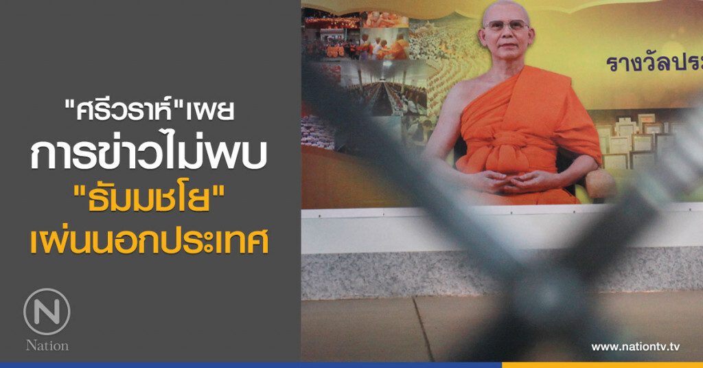 ศรีวราห์เผย การข่าวไม่พบ"ธัมมชโย"เผ่นนอกประเทศ ศรีวราห์เผย การข่าวไม่พบ"ธัมมชโย"เผ่นนอกประเทศ