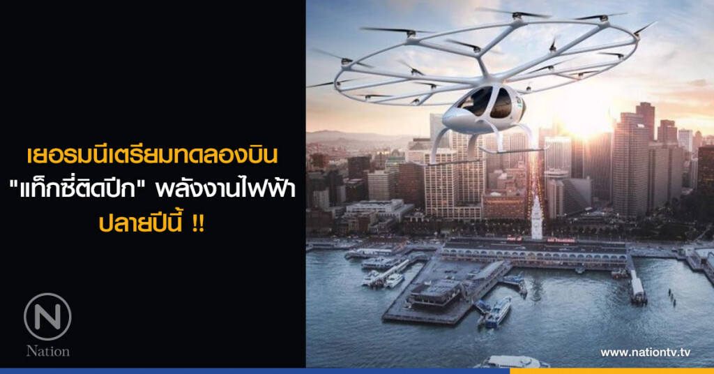 เยอรมนีเตรียมทดลองบิน "แท็กซี่ติดปีก" พลังงานไฟฟ้า ปลายปีนี้ !! เยอรมนีเตรียมทดลองบิน "แท็กซี่ติดปีก" พลังงานไฟฟ้า ปลายปีนี้ !!