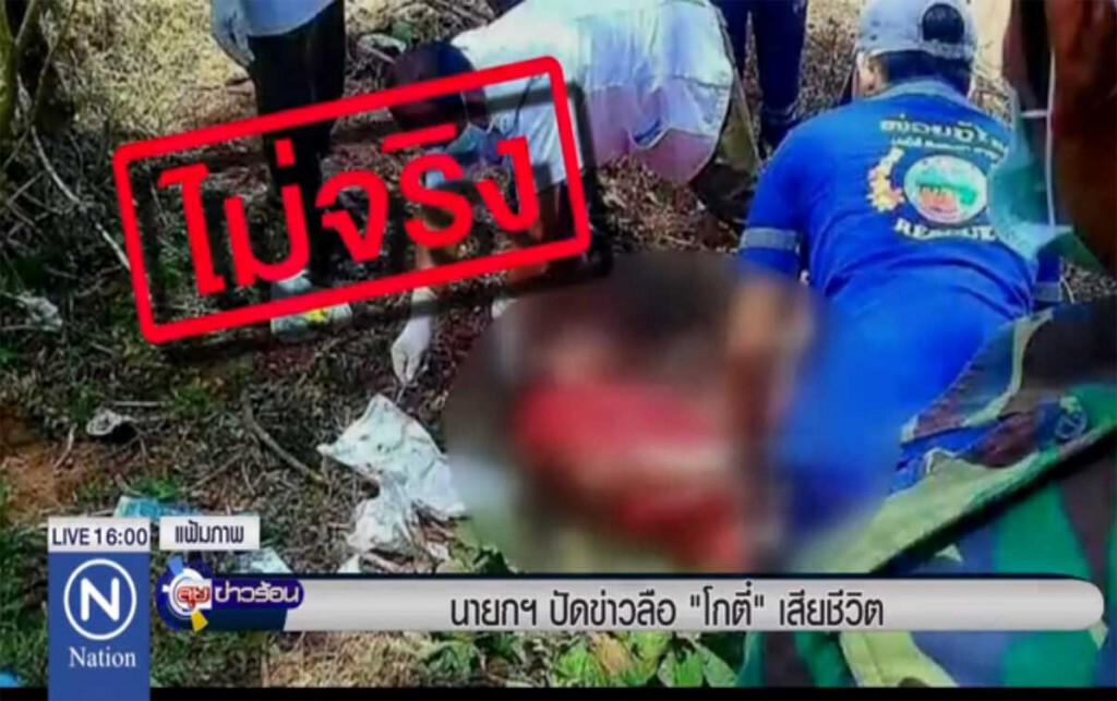 นายกฯ ปัดข่าวลือ "โกตี๋" เสียชีวิต นายกฯ ปัดข่าวลือ "โกตี๋" เสียชีวิต