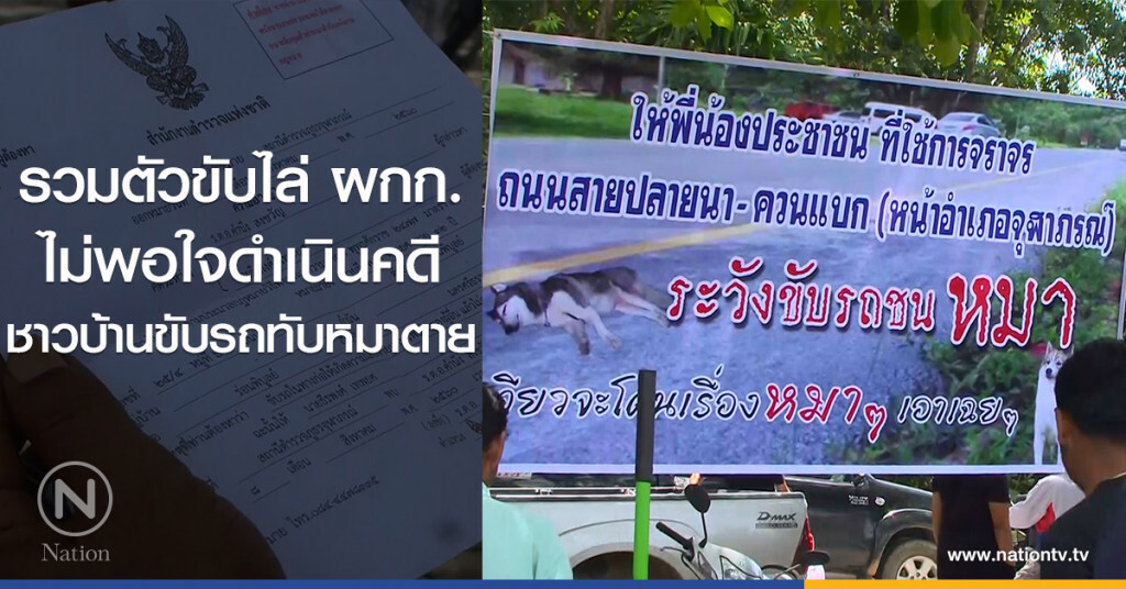 รวมตัวขับไล่ ผกก.
ไม่พอใจดำเนินคดี
ชาวบ้านขับรถทับหมาตาย รวมตัวขับไล่ ผกก.
ไม่พอใจดำเนินคดี
ชาวบ้านขับรถทับหมาตาย