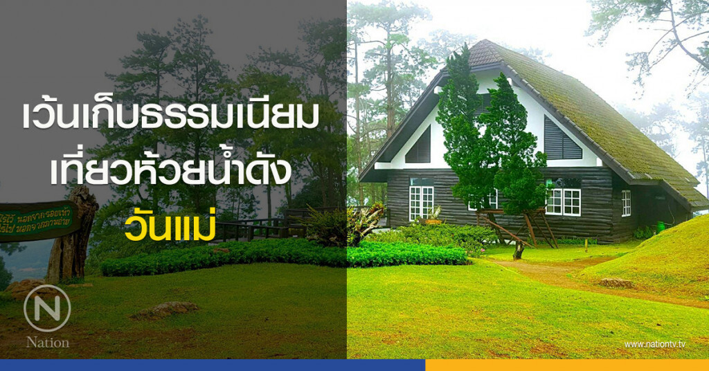 เว้นเก็บธรรมเนียมเที่ยว ห้วยน้ำดัง วันแม่ เว้นเก็บธรรมเนียมเที่ยว ห้วยน้ำดัง วันแม่