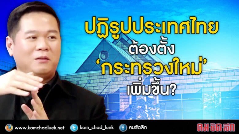 ปฏิรูปประเทศไทย ต้องตั้ง“กระทรวงใหม่”เพิ่มขึ้น? ปฏิรูปประเทศไทย ต้องตั้ง“กระทรวงใหม่”เพิ่มขึ้น?