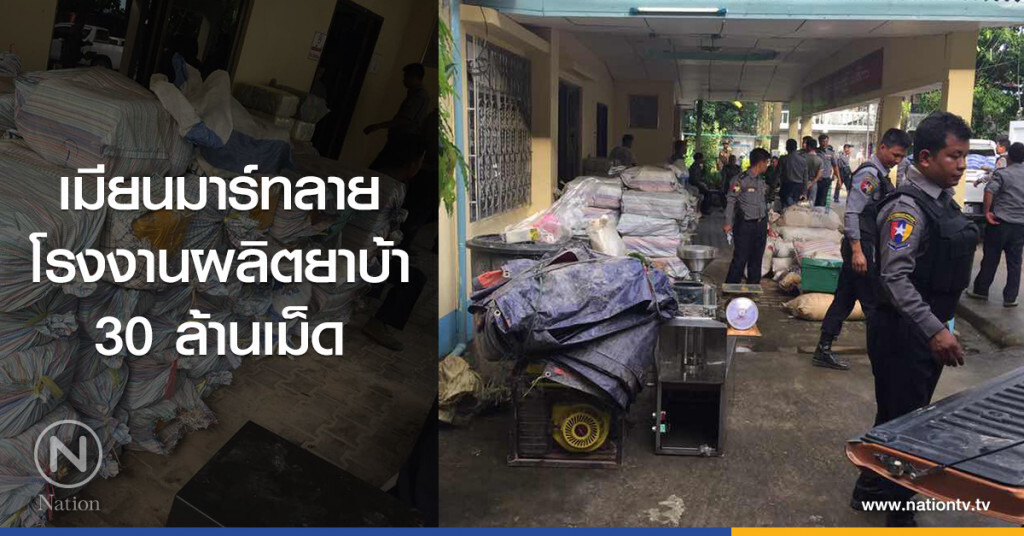 เมียนมาร์ทลาย
โรงงานผลิตยาบ้า
30 ล้านเม็ด
