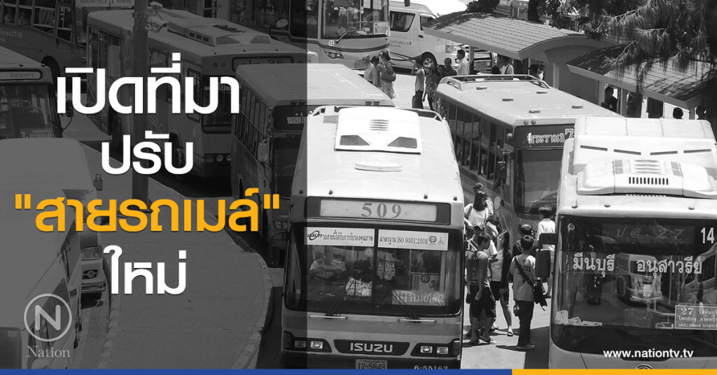 เปิดที่มาปรับ "สายรถเมล์"ใหม่ เปิดที่มาปรับ "สายรถเมล์"ใหม่
