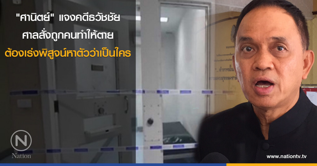 "ศานิตย์" แจงคดีธวัชชัย ศาลสั่งถูกคนทำให้ตาย ต้องเร่งพิสูจน์หาตัวว่าเป็นใคร