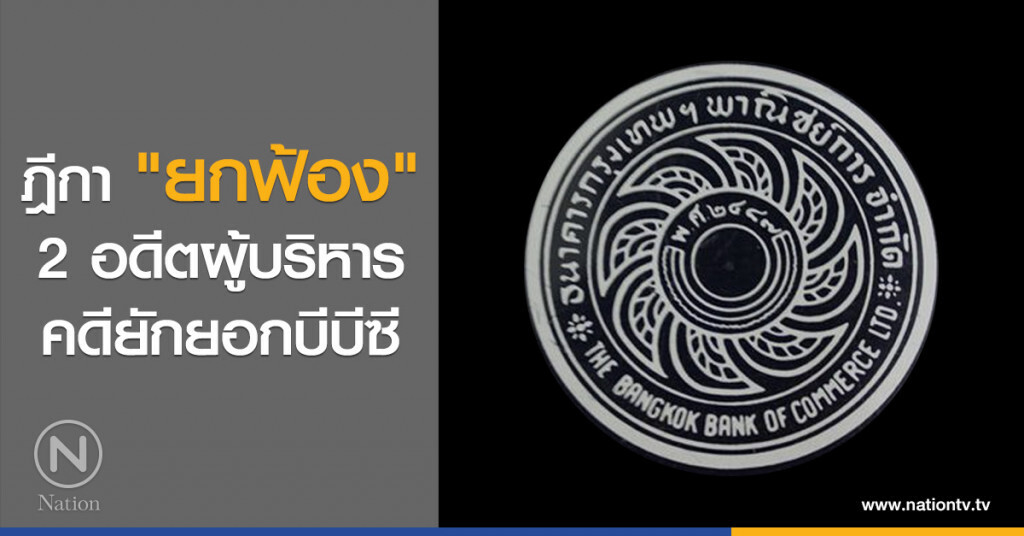 ฎีกา "ยกฟ้อง"
2 อดีตผู้บริหาร
คดียักยอกบีบีซี