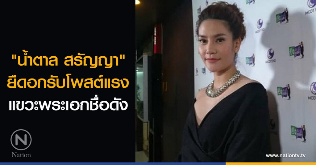 "น้ำตาล สรัญญา" ยืดอกรับโพสต์แรงแขวะพระเอกชื่อดัง "น้ำตาล สรัญญา" ยืดอกรับโพสต์แรงแขวะพระเอกชื่อดัง