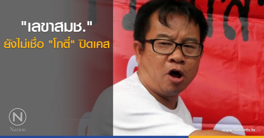 "เลขาสมช." ยังไม่เชื่อ "โกตี๋" ปิดเคส