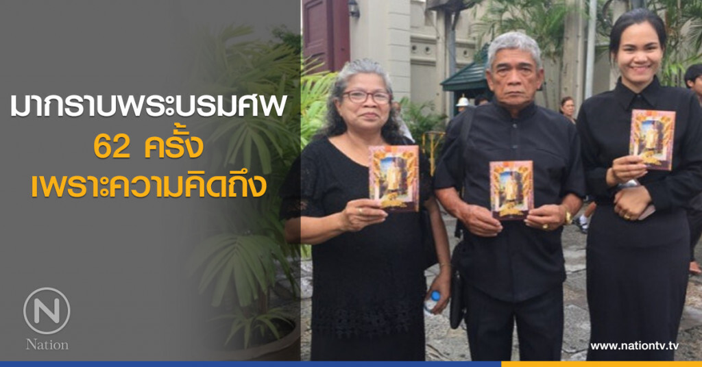 มากราบพระบรมศพ 62 ครั้ง เพราะความคิดถึง
