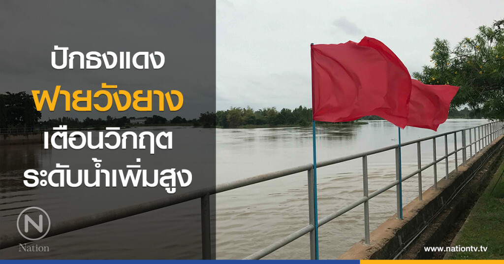 ปักธงแดง
ฝายวังยาง
เตือนวิกฤตระดับน้ำเพิ่มสูง