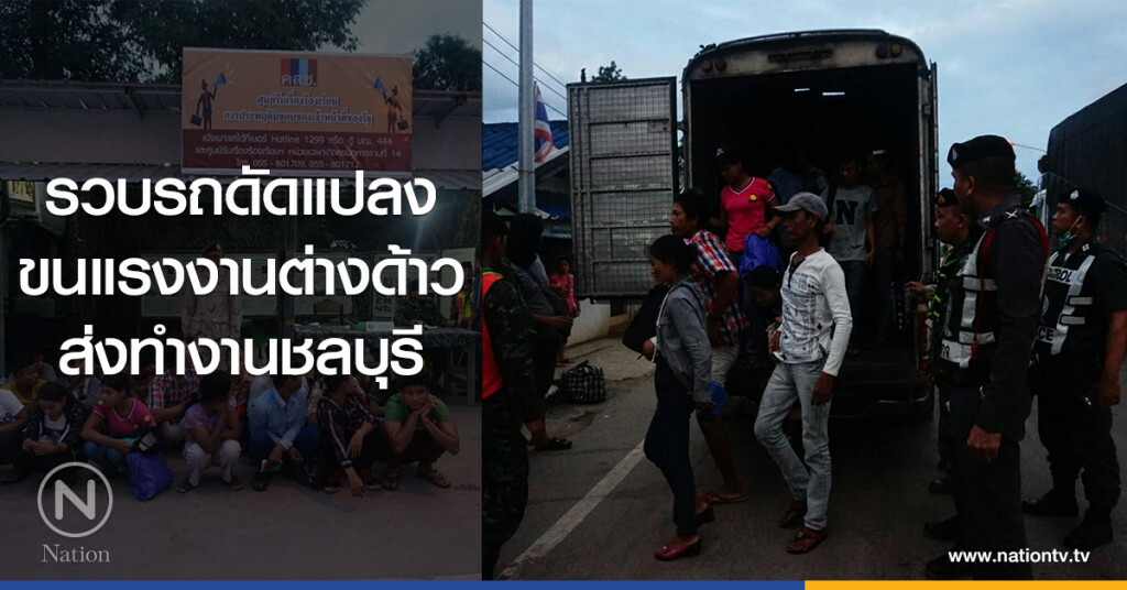 รวบรถดัดแปลง
ขนแรงงานต่างด้าว
ส่งทำงานชลบุรี รวบรถดัดแปลง
ขนแรงงานต่างด้าว
ส่งทำงานชลบุรี