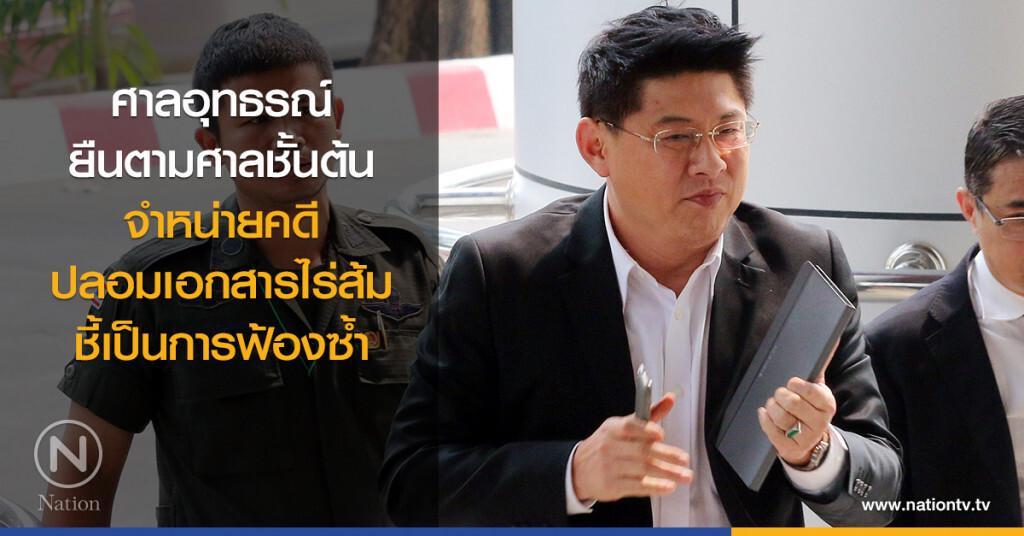 ศาลอุทธรณ์ยืนตามศาลชั้นต้น จำหน่ายคดีปลอมเอกสารไร่ส้ม ศาลอุทธรณ์ยืนตามศาลชั้นต้น จำหน่ายคดีปลอมเอกสารไร่ส้ม