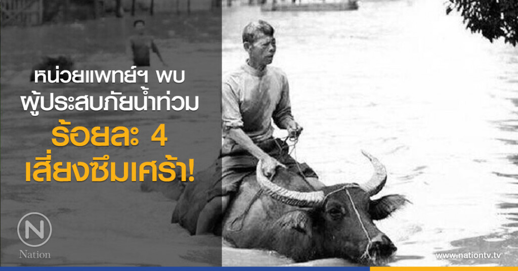 หน่วยแพทย์ฯ พบ
ผู้ประสบภัยน้ำท่วม
ร้อยละ 4 เสี่ยงซึมเศร้า! หน่วยแพทย์ฯ พบ
ผู้ประสบภัยน้ำท่วม
ร้อยละ 4 เสี่ยงซึมเศร้า!
