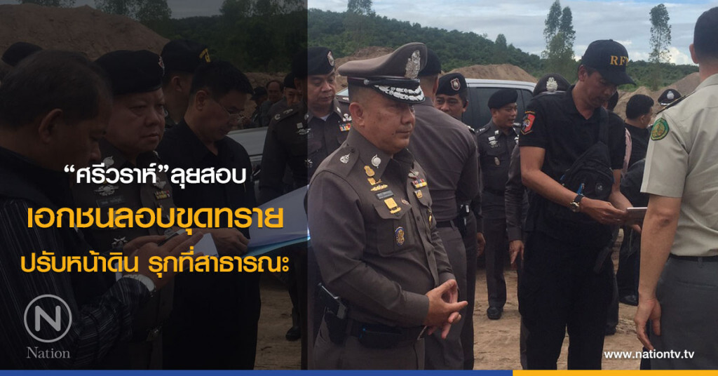 "ศรีวราห์"ลุยสอบ
เอกชนลอบขุดทราย-ปรับหน้าดิน
รุกที่สาธารณะ "ศรีวราห์"ลุยสอบ
เอกชนลอบขุดทราย-ปรับหน้าดิน
รุกที่สาธารณะ