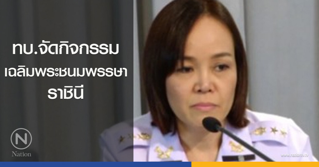ทบ.จัดกิจกรรมเฉลิมพระชนมพรรษาราชินี ทบ.จัดกิจกรรมเฉลิมพระชนมพรรษาราชินี