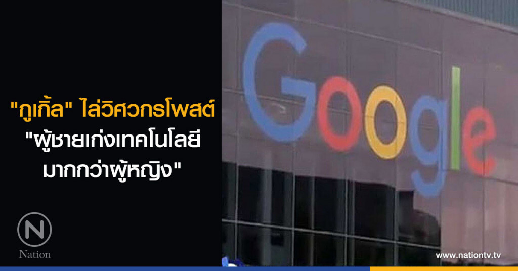 "กูเกิ้ล" ไล่วิศวกรโพสต์ "ผู้ชายเก่งเทคโนโลยีมากกว่าผู้หญิง" "กูเกิ้ล" ไล่วิศวกรโพสต์ "ผู้ชายเก่งเทคโนโลยีมากกว่าผู้หญิง"