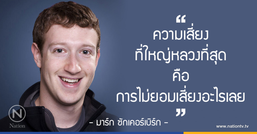 "ความเสี่ยงที่ใหญ่หลวงที่สุด คือ การไม่ยอมเสี่ยงอะไรเลย"