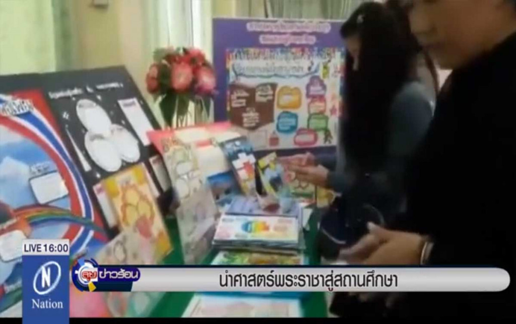 นำ "ศาสตร์พระราชา" สู่สถานศึกษา นำ "ศาสตร์พระราชา" สู่สถานศึกษา