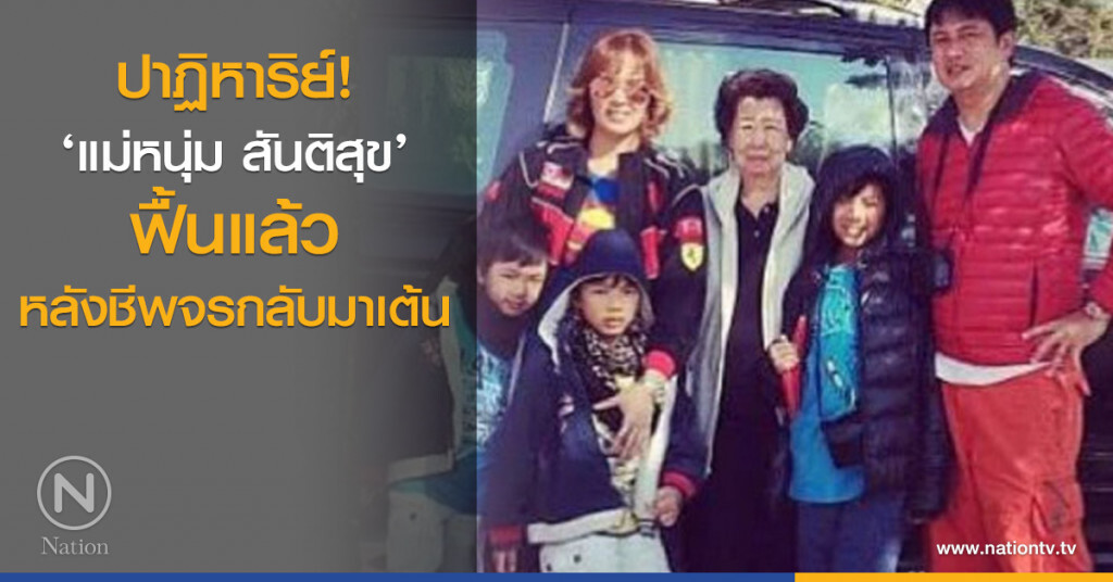 ปาฏิหาริย์! ‘แม่หนุ่ม สันติสุข’ ฟื้นแล้วหลังชีพจรกลับมาเต้น ปาฏิหาริย์! ‘แม่หนุ่ม สันติสุข’ ฟื้นแล้วหลังชีพจรกลับมาเต้น