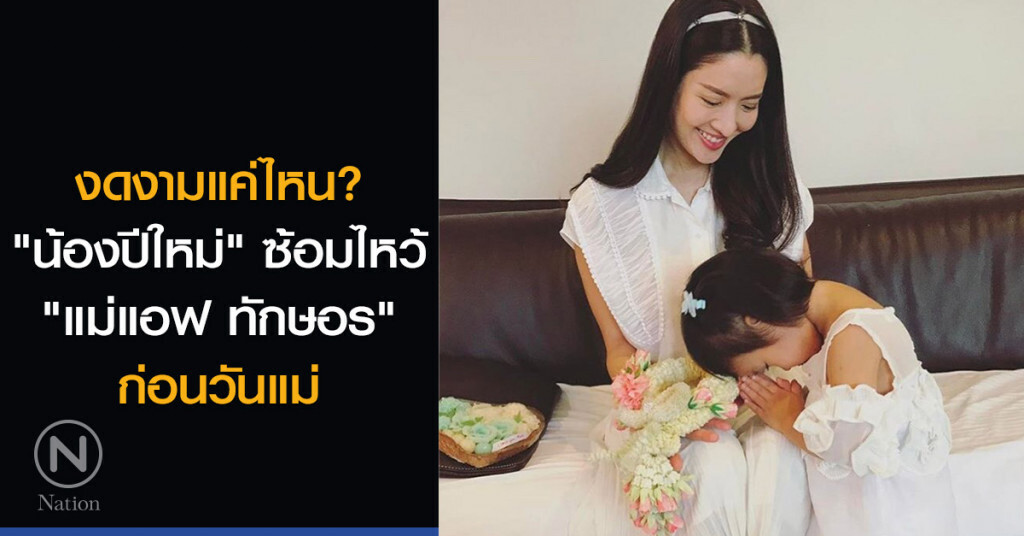 งดงามแค่ไหน? "น้องปีใหม่" ซ้อมไหว้ "แม่แอฟ ทักษอร" ก่อนวันแม่ งดงามแค่ไหน? "น้องปีใหม่" ซ้อมไหว้ "แม่แอฟ ทักษอร" ก่อนวันแม่
