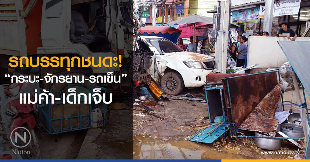 รถบรรทุกชนดะ!
"กระบะ-จักรยาน-รถเข็น"
แม่ค้า-เด็กปั่นจักรยานเจ็บ รถบรรทุกชนดะ!
"กระบะ-จักรยาน-รถเข็น"
แม่ค้า-เด็กปั่นจักรยานเจ็บ