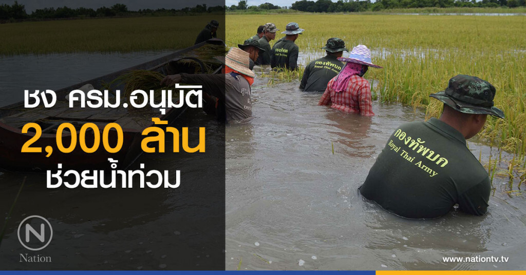 ชง ครม. อนุมัติ 2,000 ล้านช่วยน้ำท่วม ชง ครม. อนุมัติ 2,000 ล้านช่วยน้ำท่วม