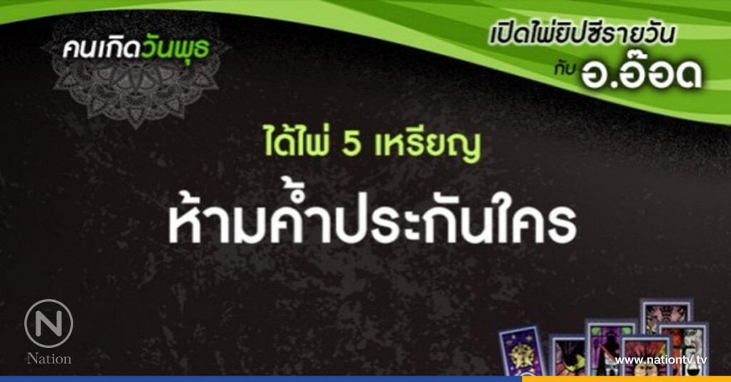 เปิดไพ่ยิปซีรายวัน : 9 ส.ค. 60 เปิดไพ่ยิปซีรายวัน : 9 ส.ค. 60