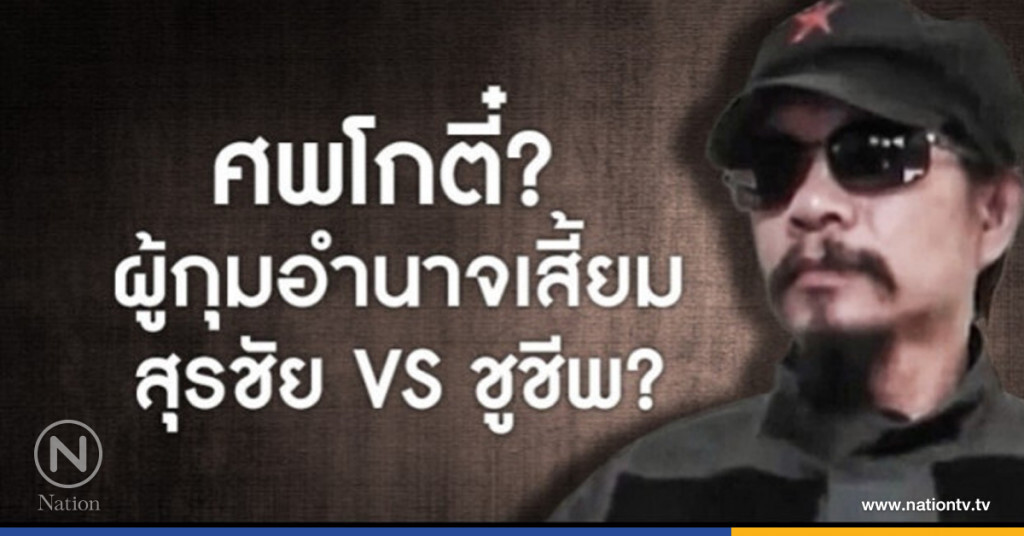 ศพโกตี๋? ผู้กุมอำนาจเสี้ยม สุรชัย VS ชูชีพ?