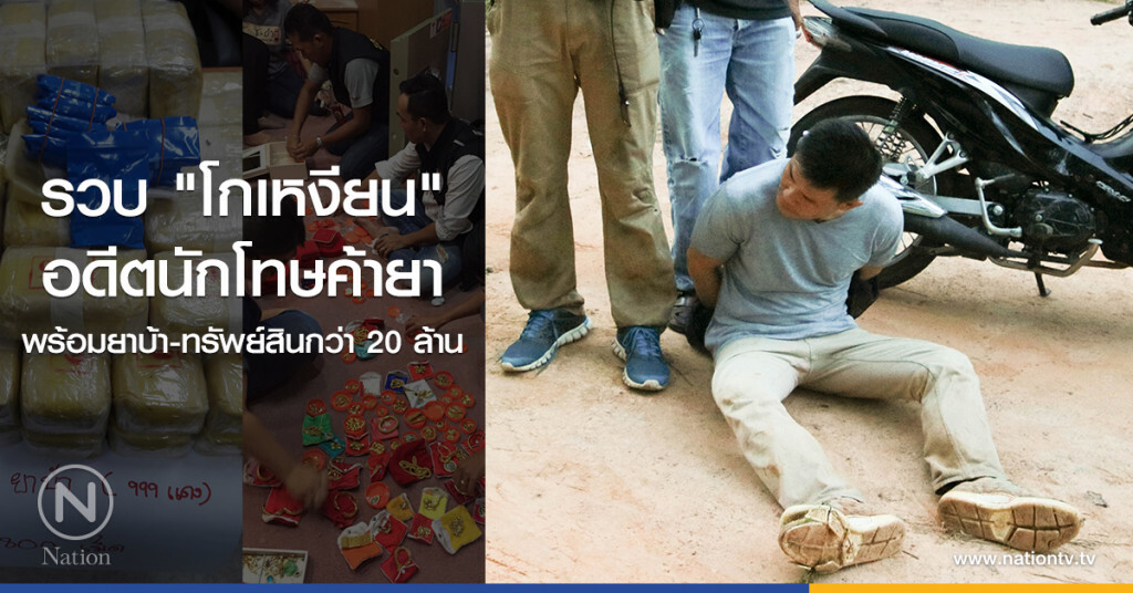 รวบ "โกเหงียน"
อดีตนักโทษค้ายา
พร้อมยาบ้า-ทรัพย์สินกว่า 20 ล้าน รวบ "โกเหงียน"
อดีตนักโทษค้ายา
พร้อมยาบ้า-ทรัพย์สินกว่า 20 ล้าน