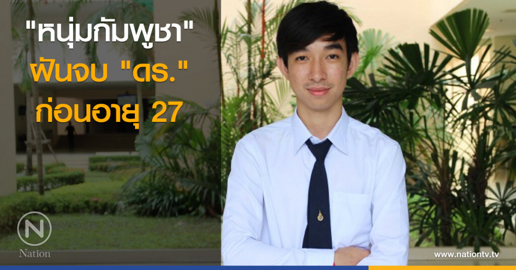 "หนุ่มกัมพูชา" ฝันจบ "ดร." ก่อนอายุ 27 "หนุ่มกัมพูชา" ฝันจบ "ดร." ก่อนอายุ 27