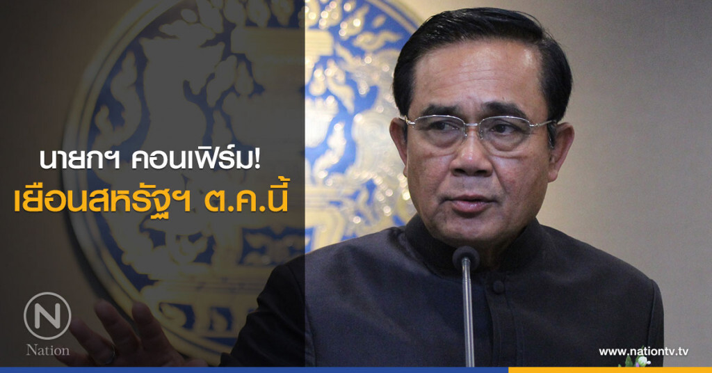 นายกฯ คอนเฟิร์มเยือนสหรัฐฯ ต.ค.นี้