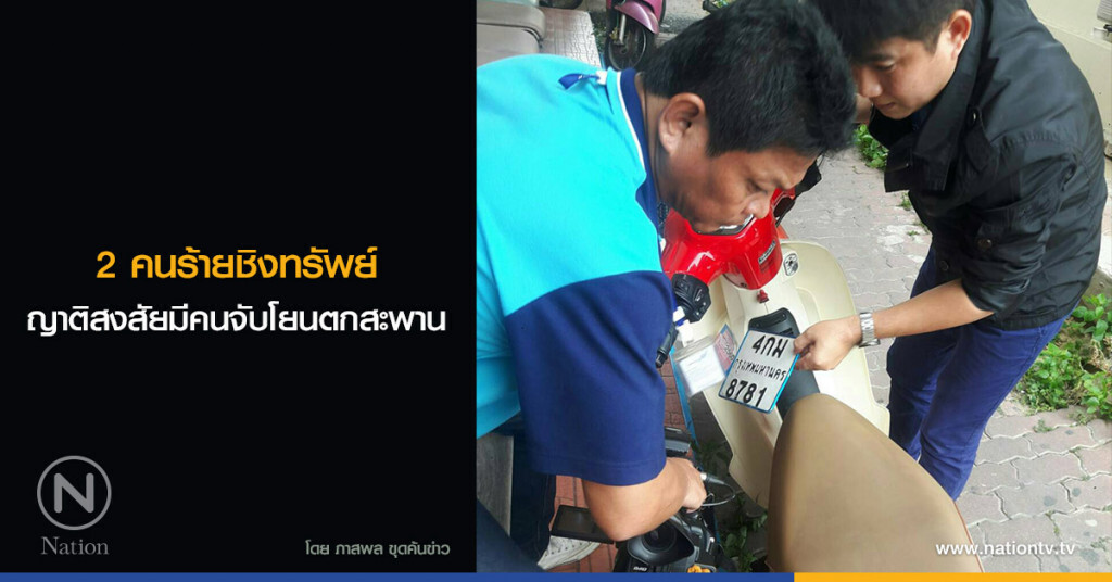 2 คนร้ายชิงทรัพย์ ญาติสงสัยมีคนจับโยนตกสะพาน