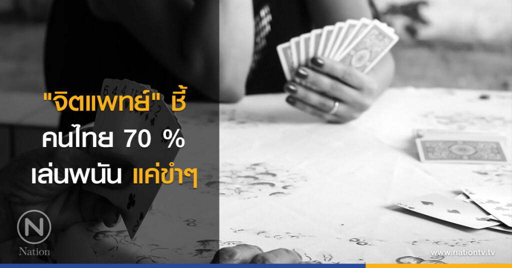 "จิตแพทย์" ชี้ คนไทย 70 % เล่นพนัน แค่ขำๆ "จิตแพทย์" ชี้ คนไทย 70 % เล่นพนัน แค่ขำๆ